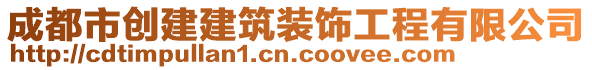 成都市創(chuàng)建建筑裝飾工程有限公司