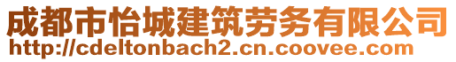 成都市怡城建筑勞務(wù)有限公司