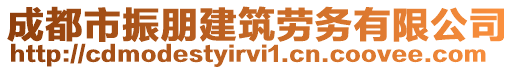 成都市振朋建筑勞務(wù)有限公司