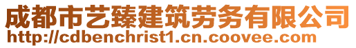 成都市藝臻建筑勞務有限公司