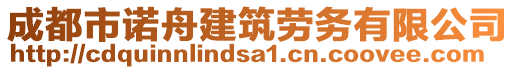 成都市諾舟建筑勞務(wù)有限公司