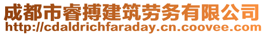 成都市睿搏建筑勞務(wù)有限公司