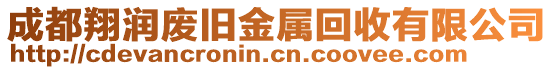 成都翔潤(rùn)廢舊金屬回收有限公司