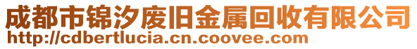 成都市錦汐廢舊金屬回收有限公司