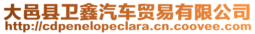 大邑縣衛(wèi)鑫汽車貿易有限公司