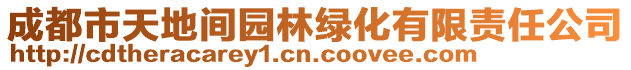 成都市天地間園林綠化有限責(zé)任公司