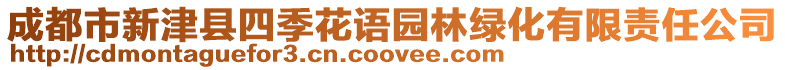 成都市新津縣四季花語園林綠化有限責(zé)任公司