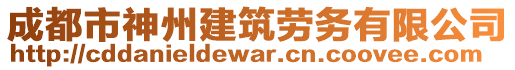 成都市神州建筑勞務(wù)有限公司