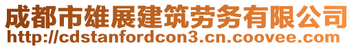 成都市雄展建筑勞務(wù)有限公司