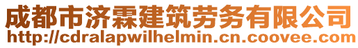 成都市濟(jì)霖建筑勞務(wù)有限公司