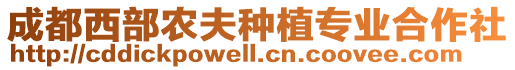 成都西部農(nóng)夫種植專業(yè)合作社