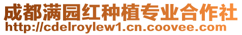 成都滿園紅種植專業(yè)合作社