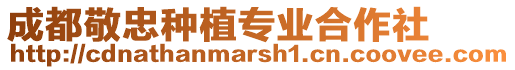 成都敬忠種植專業(yè)合作社