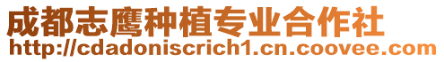 成都志鷹種植專業(yè)合作社