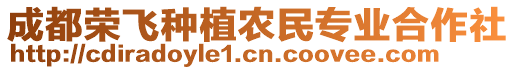 成都榮飛種植農(nóng)民專業(yè)合作社