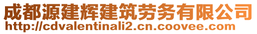 成都源建輝建筑勞務(wù)有限公司