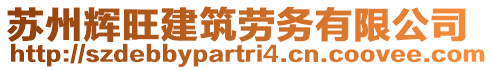 蘇州輝旺建筑勞務(wù)有限公司