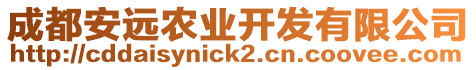 成都安遠(yuǎn)農(nóng)業(yè)開發(fā)有限公司