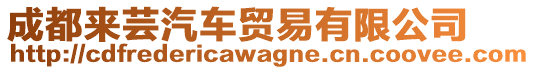 成都來(lái)蕓汽車貿(mào)易有限公司