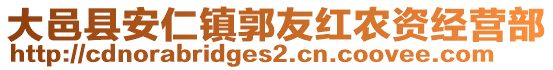 大邑縣安仁鎮(zhèn)郭友紅農(nóng)資經(jīng)營部