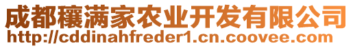 成都穰滿家農(nóng)業(yè)開發(fā)有限公司