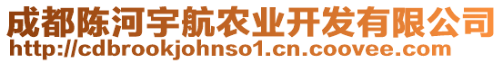 成都陳河宇航農(nóng)業(yè)開發(fā)有限公司