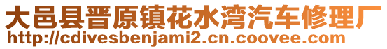 大邑縣晉原鎮(zhèn)花水灣汽車修理廠