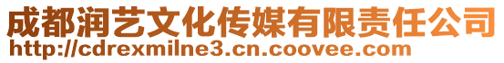 成都潤藝文化傳媒有限責(zé)任公司