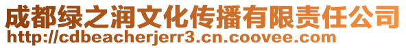 成都綠之潤文化傳播有限責(zé)任公司