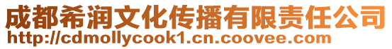 成都希潤文化傳播有限責(zé)任公司