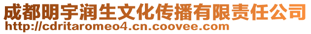 成都明宇潤生文化傳播有限責(zé)任公司