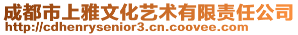 成都市上雅文化藝術(shù)有限責(zé)任公司