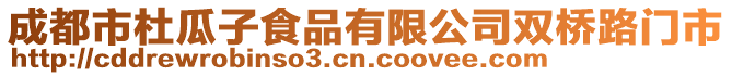 成都市杜瓜子食品有限公司雙橋路門(mén)市