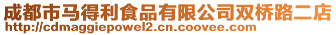 成都市馬得利食品有限公司雙橋路二店