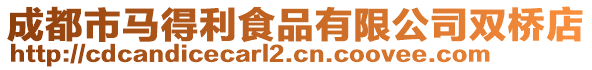 成都市馬得利食品有限公司雙橋店