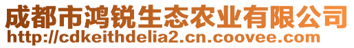 成都市鴻銳生態(tài)農(nóng)業(yè)有限公司