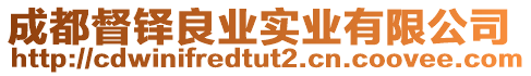 成都督鐸良業(yè)實業(yè)有限公司