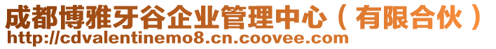 成都博雅牙谷企業(yè)管理中心（有限合伙）