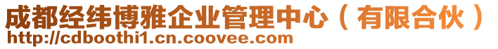 成都經(jīng)緯博雅企業(yè)管理中心（有限合伙）