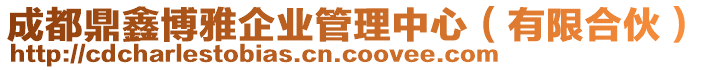 成都鼎鑫博雅企業(yè)管理中心（有限合伙）