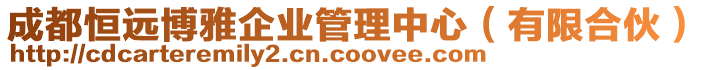 成都恒遠博雅企業(yè)管理中心（有限合伙）