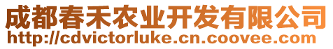 成都春禾農(nóng)業(yè)開(kāi)發(fā)有限公司