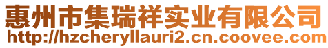 惠州市集瑞祥實(shí)業(yè)有限公司