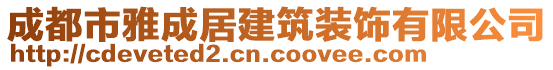 成都市雅成居建筑裝飾有限公司