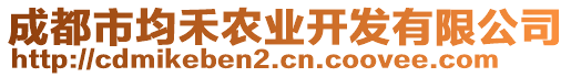 成都市均禾農(nóng)業(yè)開發(fā)有限公司