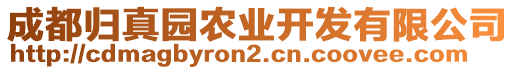 成都?xì)w真園農(nóng)業(yè)開發(fā)有限公司