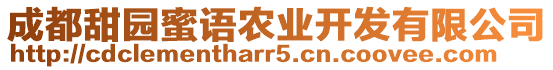 成都甜園蜜語農業(yè)開發(fā)有限公司