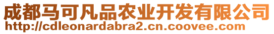 成都馬可凡品農(nóng)業(yè)開發(fā)有限公司