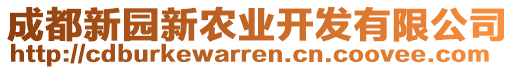 成都新園新農(nóng)業(yè)開發(fā)有限公司