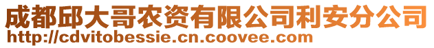 成都邱大哥農(nóng)資有限公司利安分公司